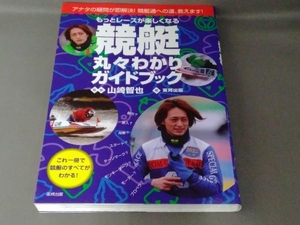 もっとレースが楽しくなる競艇丸々わかりガイドブック 東邦出版