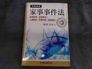 実務講座 家事事件法 梶村太市