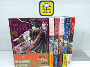 全巻初版帯あり 異域之鬼 イイキノキ 全6巻完結セット