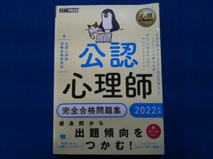 公認心理師 完全合格問題集(2022年版) 公認心理師試験対策研究会