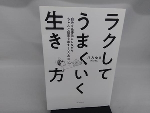 ラクしてうまくいく生き方 ひろゆき(西村博之)