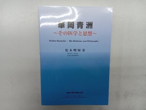 華岡青洲~その医学と思想~ 松木明知