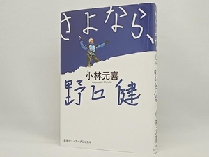 さよなら、野口健 小林元喜