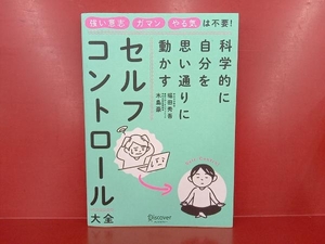 科学的に自分を思い通りに動かす セルフコントロール大全 堀田秀吾