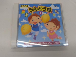 (学校行事) CD 2007うんどう会(4)うんどうかいはRock'n Roll!