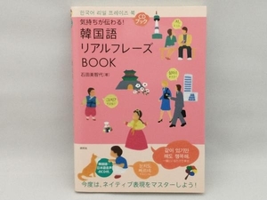 気持ちが伝わる!韓国語リアルフレーズBOOK 石田美智代