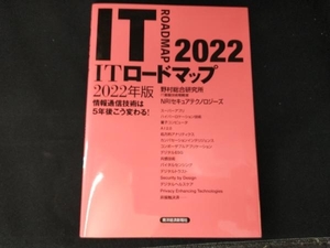 ITロードマップ(2022年版) 野村総合研究所IT基盤技術戦略室