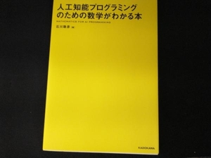 人工知能プログラミングのための数学がわかる本 石川聡彦