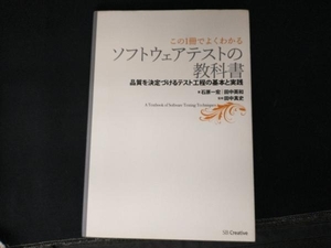 この1冊でよくわかるソフトウェアテストの教科書 石原一宏