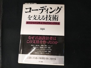 コーディングを支える技術 西尾泰和