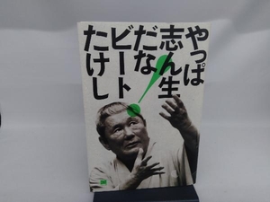 やっぱ志ん生だな! ビートたけし