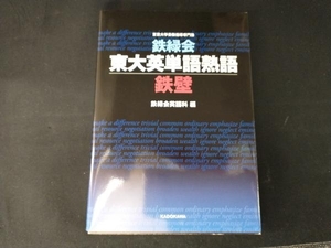 鉄緑会 東大英単語熟語 鉄壁 鉄緑会英語科