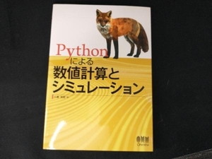 Pythonによる数値計算とシミュレーション 小高知宏