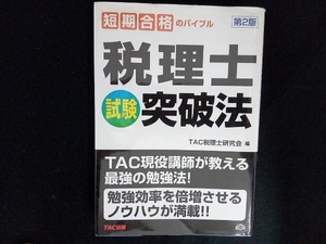 税理士試験突破法 TAC税理士研究会