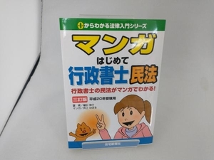 マンガはじめて行政書士・民法(平成20年受験用) 植杉伸介