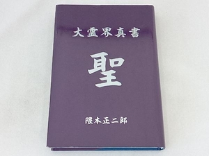 大霊界真書 聖 隈本正二郎