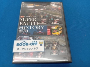 DVD F1 LEGENDS「スーパーバトルヒストリー」