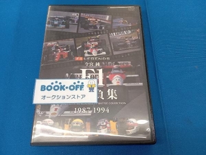 DVD 今宮純 F1名勝負集