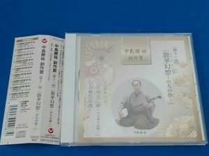帯あり (伝統音楽) CD 中島勝祐 創作賞 第11回「散華幻想~のちの静~」
