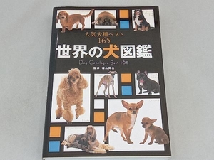 世界の犬図鑑 福山英也