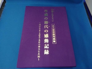 永久に伝えたい 永久保存版写真集 平成の御代の感動記録 明仁天皇と美智子皇后の偉大な足跡