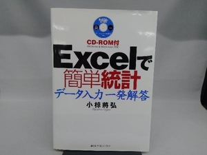 Excelで簡単統計 小椋将弘