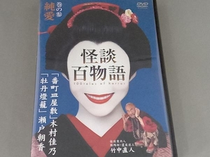 DVD 怪談百物語 巻の参 純愛