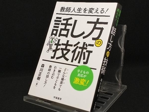 教師人生を変える!話し方の技術 【森川正樹】