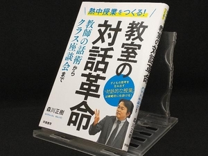 教室の対話革命 【森川正樹】