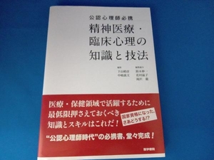 精神医療・臨床心理の知識と技法 下山晴彦