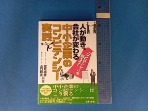人が動き、会社が変わる中小企業のコンピテンシー実践 望月禎彦