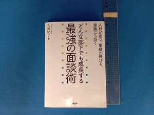 どんな部下でも成長する最強の面談術 入沢紀子