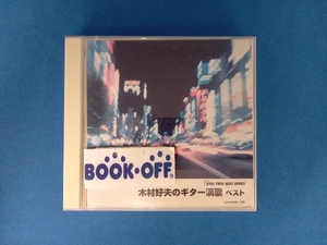 木村好夫 CD 木村好夫のギター演歌 ベスト