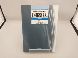 資料で読み解く国際法 第2版(下) 大沼保昭