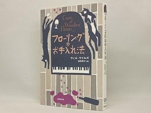 フローリングのお手入れ法 ウィル・ワイルズ