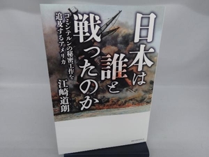 日本は誰と戦ったのか 江崎道朗