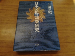 日本文化の基層研究 上田正昭