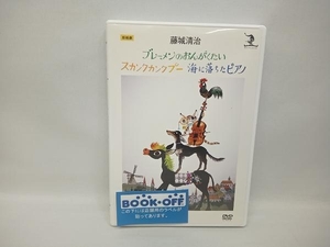 DVD 藤城清治 影絵劇「ブレーメンのおんがくたい/スカンクカンクプー/海に落ちたピアノ