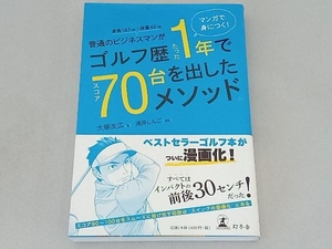 普通のビジネスマンがゴルフ歴たった1年でスコア70台を出したメソッド。 大塚友広