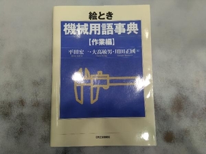 絵とき機械用語事典 作業編 平田宏一