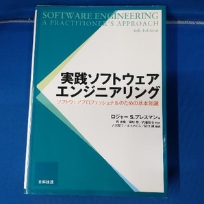 実践ソフトウェアエンジニアリング ロジャー・S.プレスマンの画像1