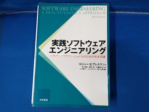実践ソフトウェアエンジニアリング ロジャー・S.プレスマン
