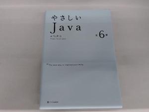 やさしいJava 第6版 高橋麻奈