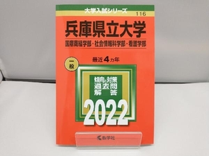 兵庫県立大学(国際商経学部・社会情報科学部・看護学部)(2022) 教学社編集部