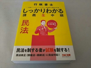 行政書士しっかりわかる講義生中継 民法 TAC株式会社