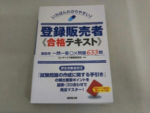 登録販売者合格テキスト コンデックス情報研究所