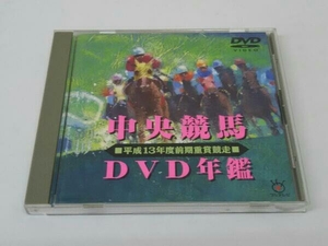 DVD 中央競馬DVD年鑑 平成13年度前期重賞競走