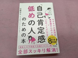 「自己肯定感低めの人」のための本 山根洋士