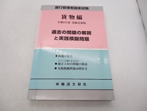 運行管理者国家試験 過去の問題の解説と実践模擬問題 貨物編(令和3年度受験対策版) 国家試験受験対策研究 輸送文研社 店舗受取可_画像1