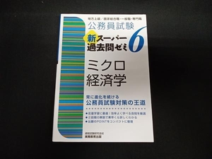 公務員試験 新スーパー過去問ゼミ ミクロ経済学(6) 資格試験研究会